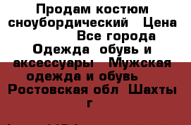 Продам костюм сноубордический › Цена ­ 4 500 - Все города Одежда, обувь и аксессуары » Мужская одежда и обувь   . Ростовская обл.,Шахты г.